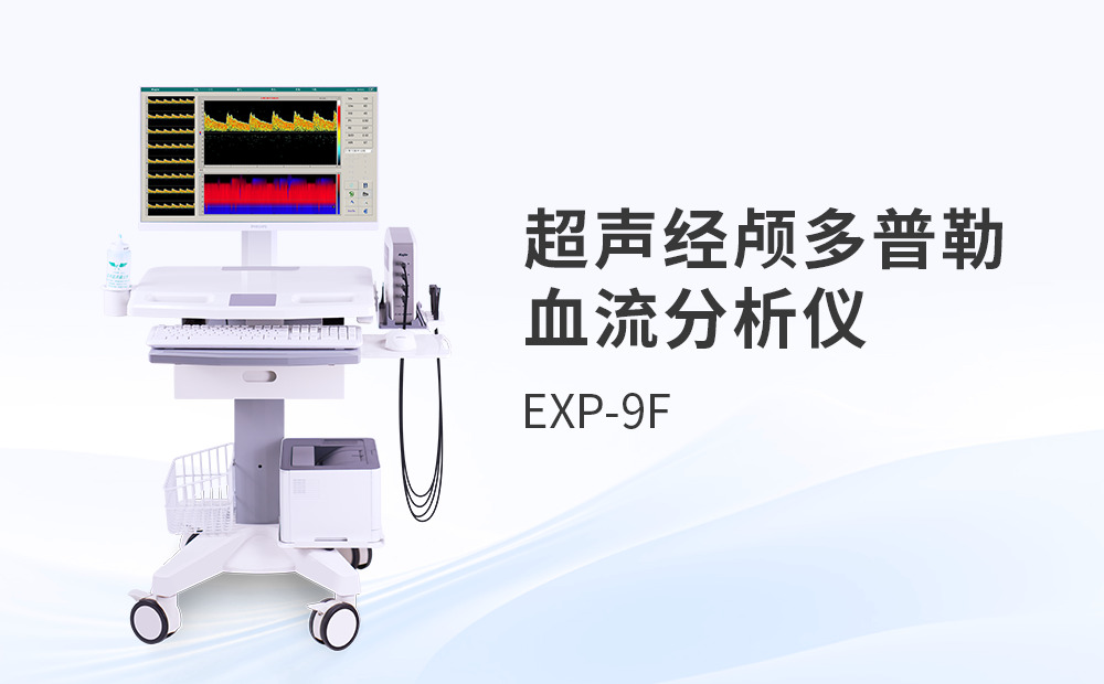超聲經顱多普勒血流分析儀