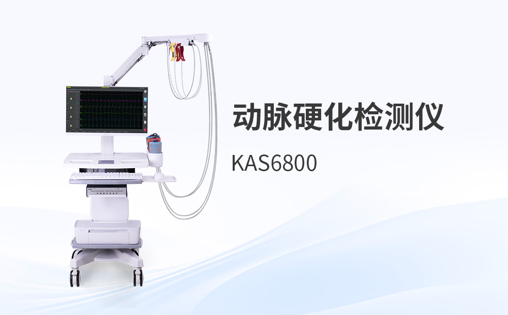 許多醫院越來越傾向選擇國產動脈硬化設備