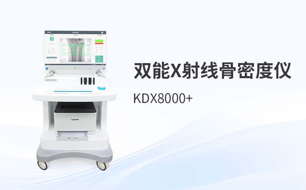 雙能 X 射線骨密度儀（DXA）不同品牌之間的價格差距