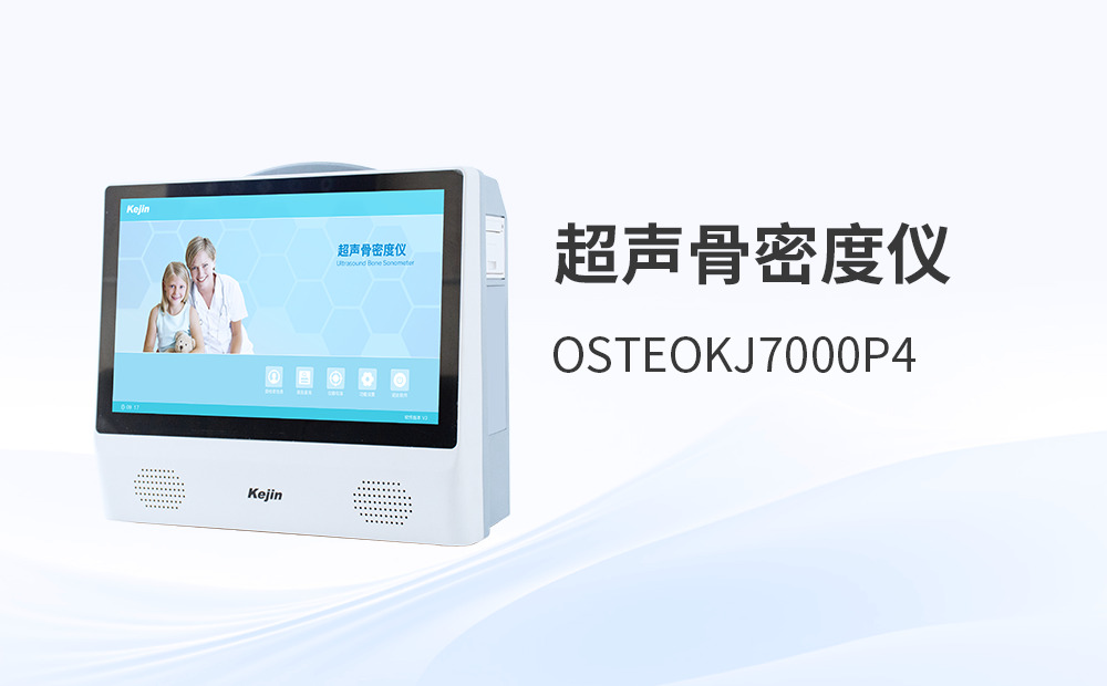 便攜骨密度儀和太車款有沒有區(qū)別