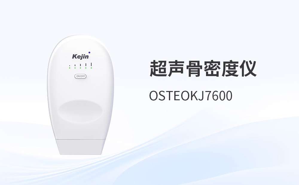 科進(jìn)無(wú)線超聲骨密度儀：支持無(wú)線藍(lán)牙連接