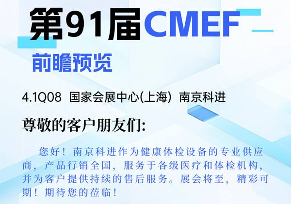 2025南京科進(jìn)CMEF(上海)前瞻預(yù)覽